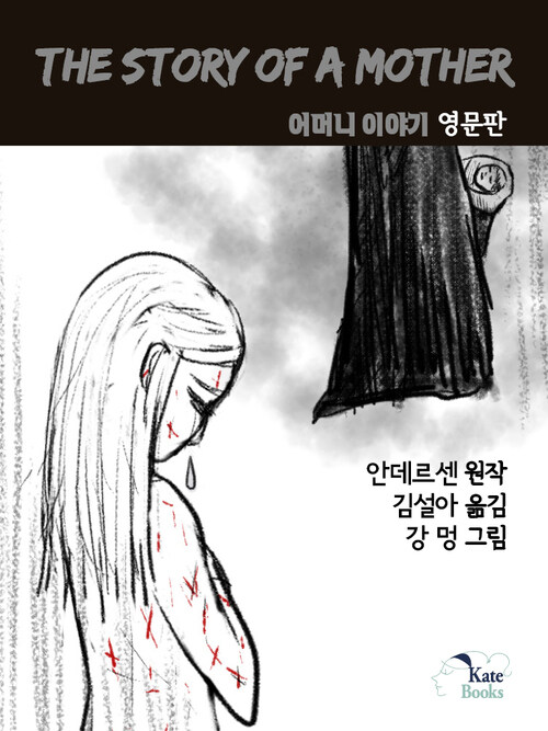 The Story of a Mother 어머니 이야기 영문판