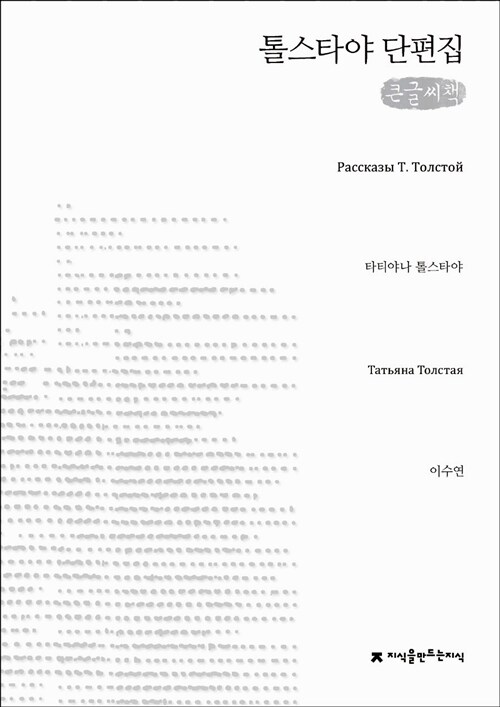 [큰글씨책] 톨스타야 단편집