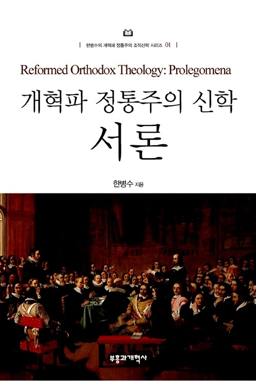 [중고] 개혁파 정통주의 신학 서론