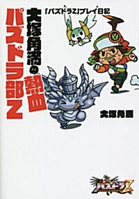 大塚角滿の熱血パズドラ部Z (ファミ通BOOKS) (單行本)