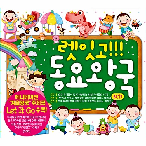 렛잇고!!! 동요왕국 [3CD]