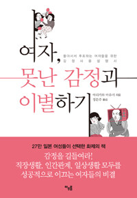 여자, 못난 감정과 이별하기 : 돌아서서 후회하는 여자들을 위한 감정 사용 설명서