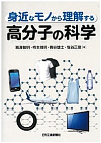 身近なモノから理解する 高分子の科學 (單行本)