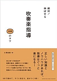 絶對! 伸ばせる 吹奏樂指導100のコツ (單行本)