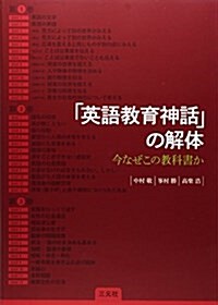 「英語敎育神話」の解體―今なぜこの敎科書か (單行本)