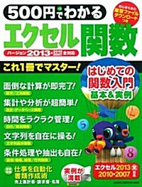 500円でわかる エクセル關數2013 (Gakken Computer Mook) (ムック)