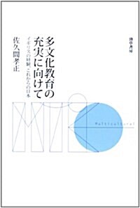 多文化敎育の充實に向けて: イギリスの經驗、これからの日本 (單行本)