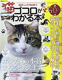 猫ゴコロがわかる本 猫心 (SAKURA·MOOK 87 樂LIFEシリ-ズ) (ムック)