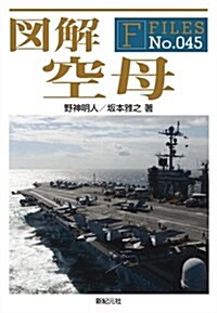 圖解 空母 (F-Files No.045) (單行本(ソフトカバ-))