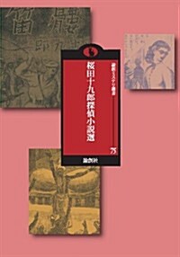 櫻田十九郞探偵小說選 (論創ミステリ叢書) (單行本)