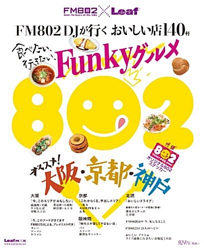 FM802DJが行く おいしい店140軒 食べたい、行きたい、Funkyグルメ (Leaf MOOK) (ムック)