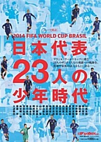 FIFA WORLD CUP BRASIL 日本代表23人の少年時代 2014 (NSK MOOK) (ムック)