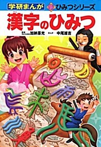 漢字のひみつ (學硏まんが 新·ひみつシリ-ズ) (單行本)