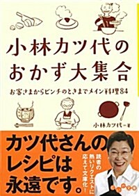 おかず大集合 (だいわ文庫) (文庫)