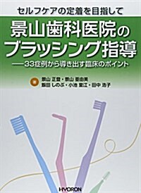 セルフケアの定着を目指して 景山齒科醫院のブラッシング指導―33症例から導き出す臨牀のポイント (大型本)