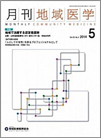 月刊地域醫學Vol.28-No.5 (雜誌)