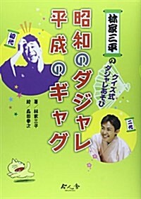 林家三平のクイズ式ダジャレあそび昭和のダジャレ平成のギャグ (單行本)