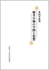 橫井小枏の學問と思想 (單行本(ソフトカバ-))