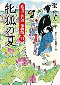 牝狐の夏 夜逃げ若殿 捕物薪11 (二見時代小說文庫) (文庫)