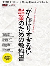 がんばりすぎない起業のための敎科書 (ムック)