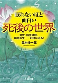 眠れないほど面白い死後の世界: 前世、臨死體驗、輪廻轉生……の謎に迫る! (王樣文庫) (文庫)