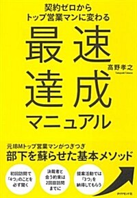 契約ゼロからトップ營業マンに變わる 最速達成マニュアル (單行本(ソフトカバ-))