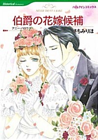 伯爵の花嫁候補 (ハ-レクインコミックス) (コミック)