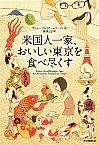 米國人一家、おいしい東京を食べ盡くす (單行本)