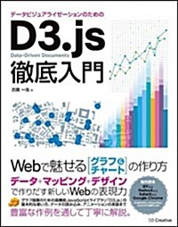 デ-タビジュアライゼ-ションのためのD3.js徹底入門 Webで魅せるグラフ&チャ-トの作り方 (大型本)