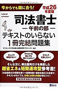 司法書士(午前の部)テキストのいらない1冊完結問題集 平成26年度版 (單行本)