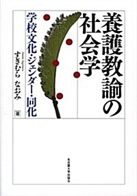 養護敎諭の社會學-學校文化·ジェンダ-·同化- (單行本)