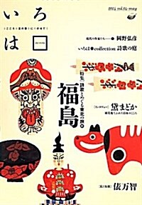 いろは〈vol.4〉特集·詩歌とめぐる東北の旅 前 福島 (單行本)