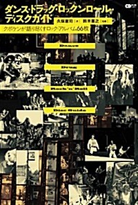 ダンス·ドラッグ·ロックンロ-ル·ディスクガイド ~クボケンが語り盡くすロック·アルバム66枚~ (CDジャ-ナルムック) (四六判, ムック)