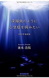 深海魚のように心氣症を病みたい(1997年復刻版) (1997年復刻, 單行本(ソフトカバ-))