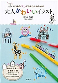 いつものペンでかんたん、おしゃれ! 大人かわいいイラスト (講談社の實用BOOK) (單行本(ソフトカバ-))