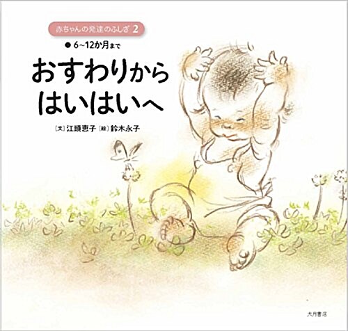 赤ちゃんの發達のふしぎ2 おすわりからはいはいへ: 6~12か月まで (大型本)