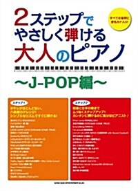 2ステップでやさしく彈ける大人のピアノ~J-POP編~ (菊倍, 樂譜)