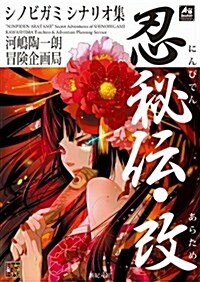 シノビガミ シナリオ集 忍秘傳·改 (Role&Roll RPG) (大型本)