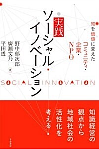 實踐ソ-シャルイノベ-ション - 知を價値に變えたコミュニティ·企業·NPO (單行本)