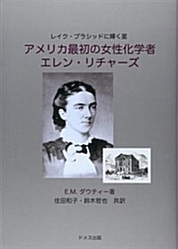 アメリカ最初の女性化學者エレン·リチャ-ズ (單行本)