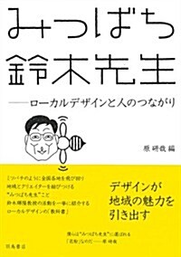 みつばち鈴木先生―ロ-カルデザインと人のつながり (單行本)