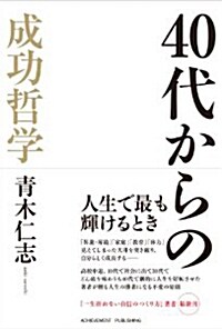 40代からの成功哲學 (單行本(ソフトカバ-))