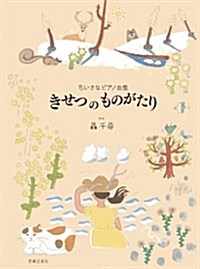 ちいさなピアノ曲集 きせつ の ものがたり (菊倍, 樂譜)