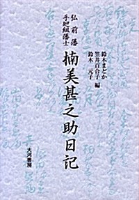 弘前藩手廻組藩士枏美甚之助日記 (單行本)