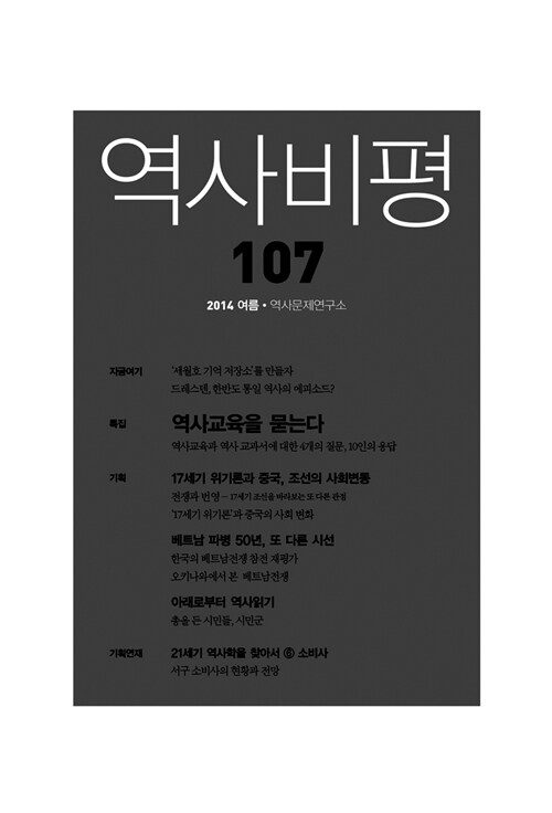 [중고] 역사비평 107호