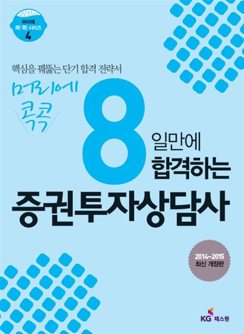 2014 머리에 콕콕 8일만에 합격하는 증권투자상담사