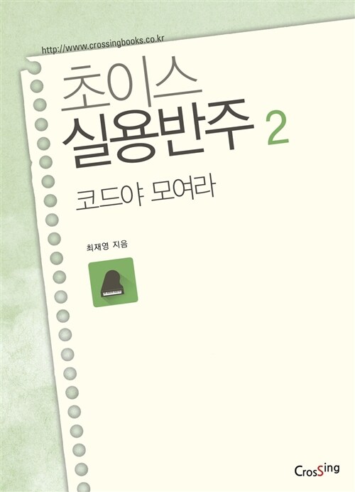 [중고] 초이스 실용반주 2 : 코드야 모여라