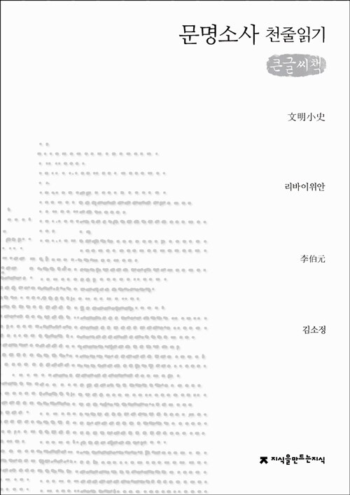 [천줄읽기, 큰글씨책] 문명소사