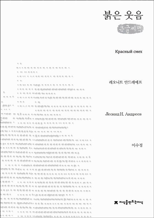 [큰글씨책] 붉은 웃음