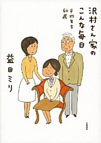 さわむらさん家のこんな每日 平均年令60歲 (單行本)